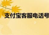 支付宝客服电话号码95188（支付宝客服）
