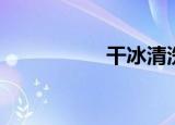 干冰清洗积碳（干冰）