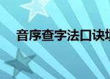 音序查字法口诀填空（音序查字法口诀）