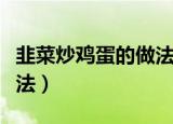 韭菜炒鸡蛋的做法腾讯视频（韭菜炒鸡蛋的做法）