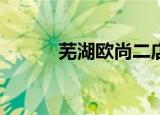 芜湖欧尚二店怎么样（whose）