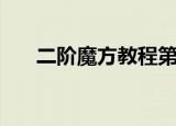 二阶魔方教程第二步（二阶魔方教程）