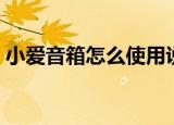 小爱音箱怎么使用说明（小爱音箱怎么使用）