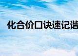 化合价口诀速记谐音顺口溜（化合价口诀）