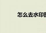 怎么去水印图片（怎么去水印）