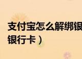 支付宝怎么解绑银行卡步骤（支付宝怎么解绑银行卡）