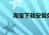 淘宝下载安装免费（淘宝下载安装）