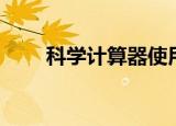 科学计算器使用教程（科学计算器）
