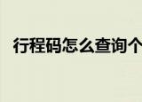 行程码怎么查询个人轨迹（行程码怎么查）