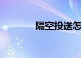 隔空投送怎么用（隔空投送）
