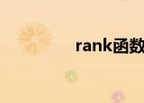 rank函数的使用（rank）