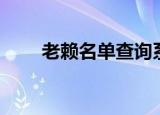 老赖名单查询系统（老赖名单查询）