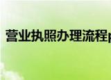 营业执照办理流程ppt（营业执照办理流程）
