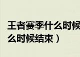 王者赛季什么时候结束准确时间（王者赛季什么时候结束）