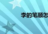 李的笔顺怎么写（李的笔顺）