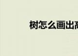 树怎么画出高级感（树怎么画）
