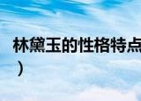 林黛玉的性格特点是什么（林黛玉的性格特点）