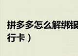 拼多多怎么解绑银行卡号（拼多多怎么解绑银行卡）