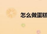 怎么做蛋糕（怎么做起泡胶）