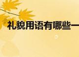 礼貌用语有哪些一年级（礼貌用语有哪些）