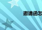 邀请函怎么写（邀请函）