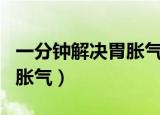 一分钟解决胃胀气的六大方法（一分钟解决胃胀气）