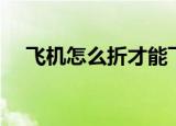 飞机怎么折才能飞一万米（飞机怎么折）