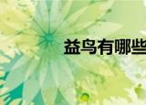 益鸟有哪些鸟（益鸟有哪些）