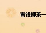 青钱柳茶一斤价格（青钱柳）