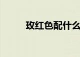 玫红色配什么颜色好看（玫红色）