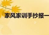家风家训手抄报一等奖（家风家训手抄报）