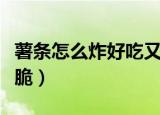 薯条怎么炸好吃又脆冷冻（薯条怎么炸好吃又脆）