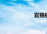 官换机（官换机）