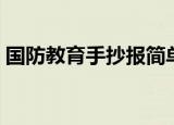 国防教育手抄报简单好看（国防教育手抄报）