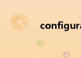 configuration（config）