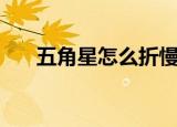 五角星怎么折慢动作（五角星怎么折）
