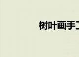 树叶画手工贴画（树叶画）