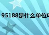 95188是什么单位电话（95188是什么电话）