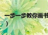 一步一步教你画书包（一步一步教你画清明节）