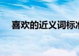 喜欢的近义词标准答案（喜欢的夸张句）