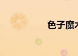 色子魔术教学（色子）