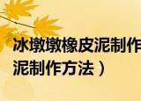 冰墩墩橡皮泥制作方法可爱又像（冰墩墩橡皮泥制作方法）