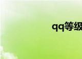 qq等级表（qq等级）