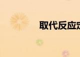 取代反应定义（取代反应）