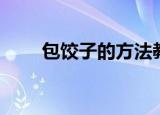 包饺子的方法教程（包饺子的方法）