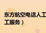 东方航空电话人工服务时间（东方航空电话人工服务）
