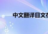 中文翻译日文在线（中文翻译日文）