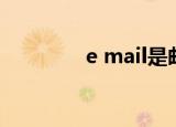 e mail是邮箱吗（e mail）