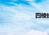 四棱锥（四棱锥）