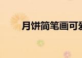 月饼简笔画可爱卡通（月饼简笔画）